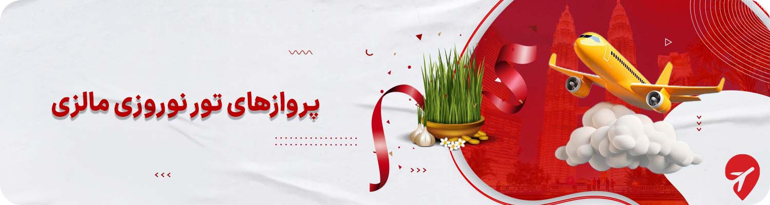 &nbsp;پروازهای تور نوروزی مالزی&nbsp;